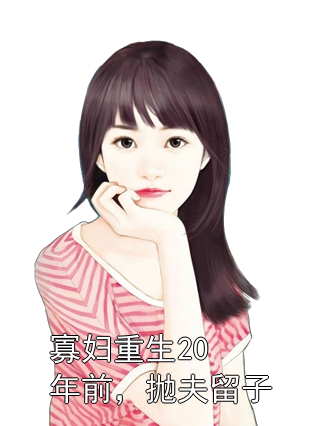 萧醒醒顾裴琛 寡妇重生20年前，抛夫留子完结版在线阅读