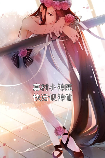 寡村小神医快活似神仙凌月吟凌春香小说完整篇在线阅读