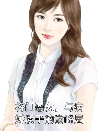 将门恶女，与病娇质子的巅峰局北昊红鸾小说完整篇在线阅读