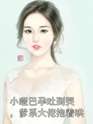 小哑巴孕吐到哭，爹系大佬抱着哄霍行舟顾依依小说完整篇在线阅读