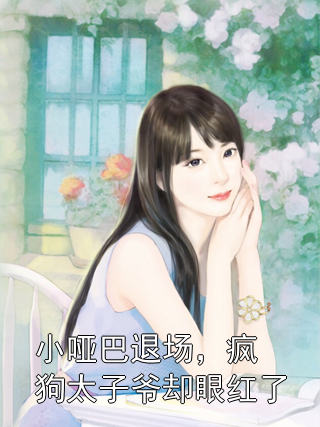 小哑巴退场，疯狗太子爷却眼红了霍沉昱苏清语小说完整篇在线阅读