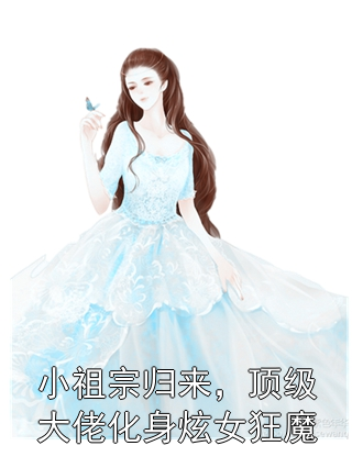 小祖宗归来，顶级大佬化身炫女狂魔林绯王秀芬小说完整篇在线阅读