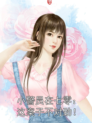 小警员在七零：这案子不对劲！陈屹赵援朝小说完整篇在线阅读