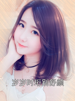岁岁时珩别舒颜季时珩裴屿小说完整篇在线阅读