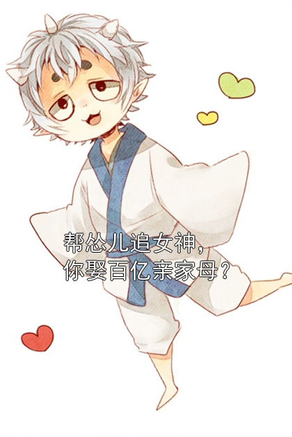 帮怂儿追女神，你娶百亿亲家母？李朝阳柳静姝小说完整篇在线阅读