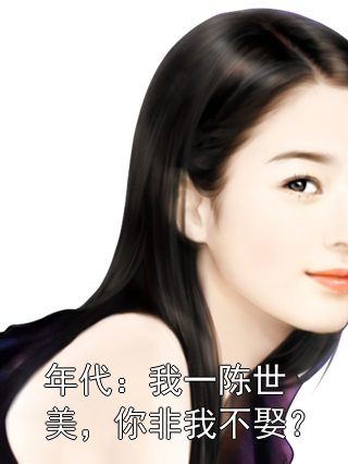 年代：我一陈世美，你非我不娶？桑露陆燕北小说完整篇在线阅读