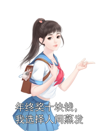 年终奖十块钱，我选择人间蒸发林帆小杨小说完整篇在线阅读