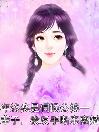 年终奖是伺候公婆一辈子，我反手断亲离婚林晚江涛小说完整篇在线阅读