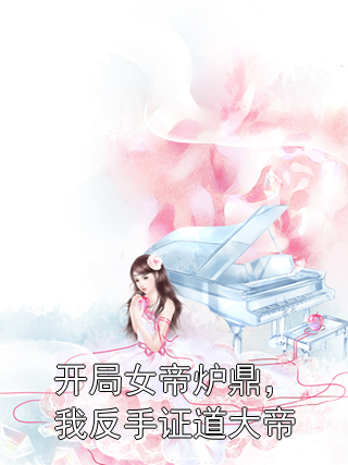 开局女帝炉鼎，我反手证道大帝林寻沈清霄小说完整篇在线阅读