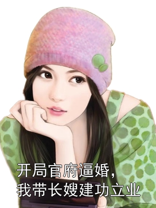 开局官府逼婚，我带长嫂建功立业秦河云婉柔小说完整篇在线阅读