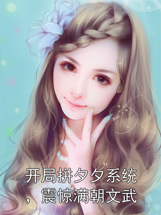 开局拼夕夕系统，震惊满朝文武李逸裴礼小说完整篇在线阅读