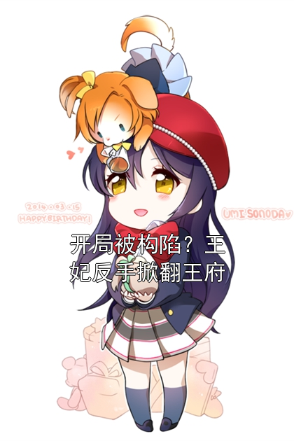 开局被构陷？王妃反手掀翻王府云苏萧珏小说完整篇在线阅读
