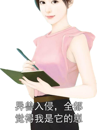 异兽入侵，全都觉得我是它的崽卢余辰安岁岁小说完整篇在线阅读