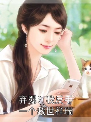 弃婴？我反手一个救世祥瑞杨凤仪武信小说完整篇在线阅读