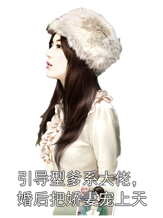 引导型爹系大佬，婚后把娇妻宠上天尹知意谢景珩小说完整篇在线阅读