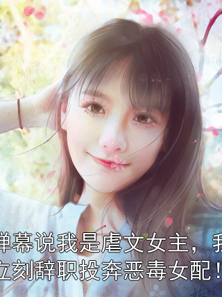 弹幕说我是虐文女主，我立刻辞职投奔恶毒女配！赵彤顾景峰小说完整篇在线阅读