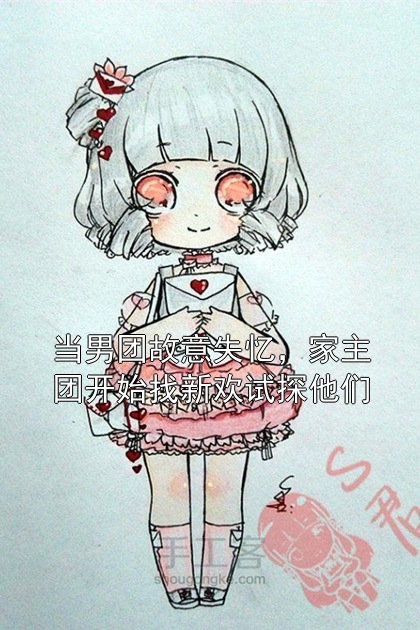 当男团故意失忆，家主团开始找新欢试探他们