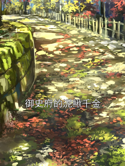 御史府的泥鳅千金林青青苏鱼小说完整篇在线阅读