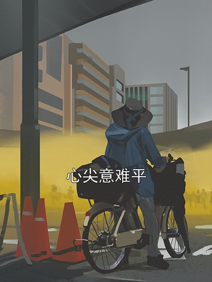 心尖意难平苏念陆知衍小说完整篇在线阅读