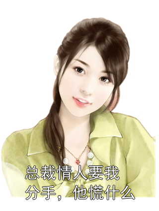 总裁情人要我分手，他慌什么周衍林雪儿小说完整篇在线阅读