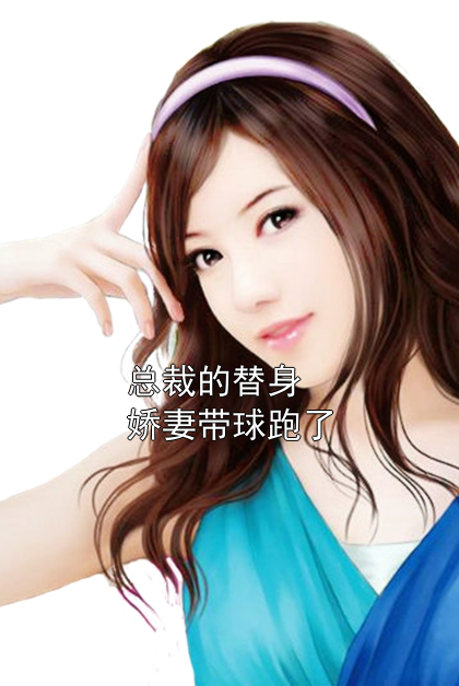 总裁的替身娇妻带球跑了顾砚深沈倾晚小说完整篇在线阅读