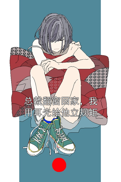 周矜祁墨北 总裁翻窗回家，我用耳光给他立规矩完结版在线阅读