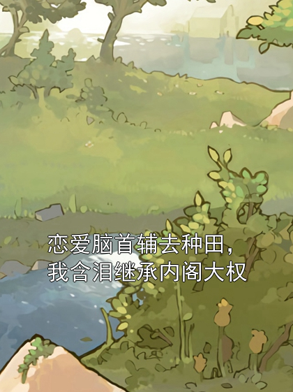 恋爱脑首辅去种田，我含泪继承内阁大权沈砚沈辞小说完整篇在线阅读