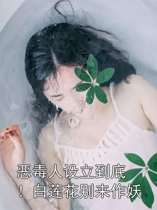 恶毒人设立到底！白莲花别来作妖林晚霍枭小说完整篇在线阅读