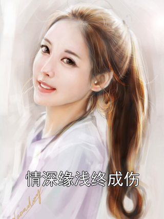 苏浅江砚白 情深缘浅终成伤完结版在线阅读