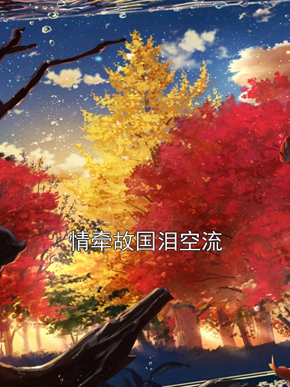 情牵故国泪空流温鹭傅宴离小说完整篇在线阅读