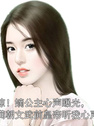 惊！嫡公主心声曝光，满朝文武前皇帝听我心声夏景炎夏晚晚小说完整篇在线阅读