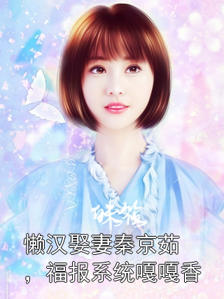 懒汉娶妻秦京茹，福报系统嘎嘎香李二赖秦京茹小说完整篇在线阅读