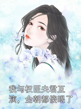 我与权臣夫君互演，全朝都傻眼了沈长妤萧灼小说完整篇在线阅读