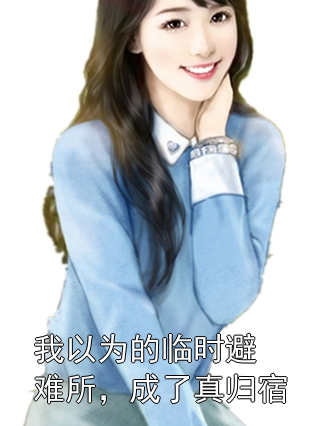 我以为的临时避难所，成了真归宿顾瑾白江阮小说完整篇在线阅读