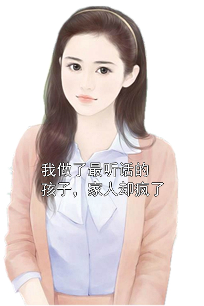 我做了最听话的孩子，家人却疯了苏澈苏景深小说完整篇在线阅读