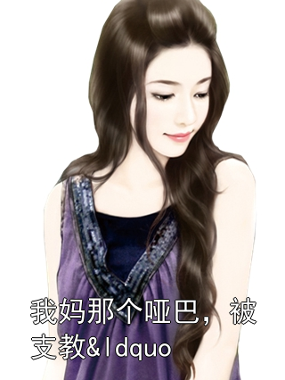 我妈那个哑巴，被支教&ldquo;张爸爸&rdquo;骗走了养老金苏念苏晚飞小说完整篇在线阅读
