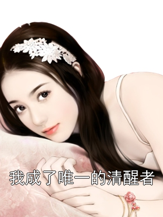 我成了唯一的清醒者陆辞老周小说完整篇在线阅读