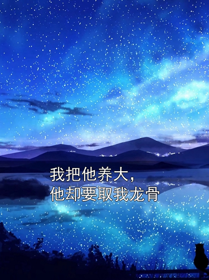 我把他养大，他却要取我龙骨陆瑾沈若雪小说完整篇在线阅读