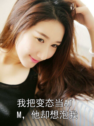 我把变态当ATM，他却想泡我阮书芮顾淮小说完整篇在线阅读