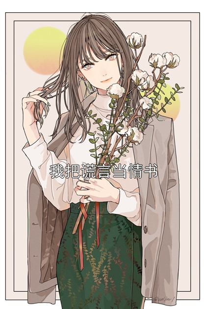 我把谎言当情书温知夏顾承川小说完整篇在线阅读