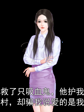 我救了只吸血鬼，他护我全村，却骗我说爱的是我妹林念沈夜寒小说完整篇在线阅读