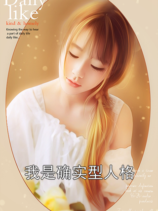 我是确实型人格许照婷婷小说完整篇在线阅读
