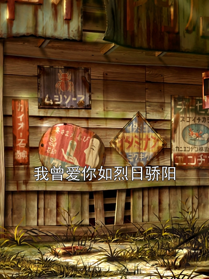 我曾爱你如烈日骄阳沈清禾萧景渊小说完整篇在线阅读