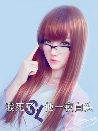 我死了，他一夜白头沈清韵秦斯年宋如芸小说完整篇在线阅读