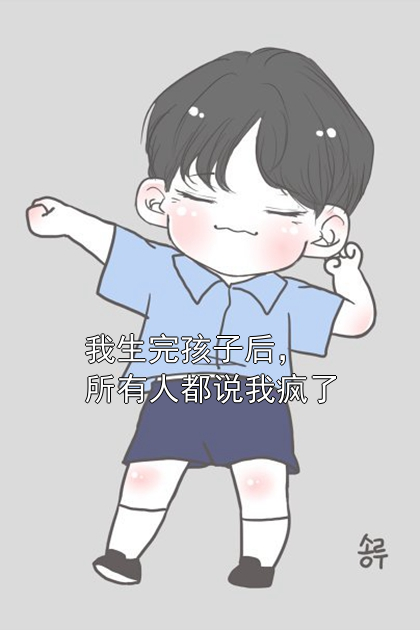 我生完孩子后，所有人都说我疯了安女士顾文渊小说完整篇在线阅读