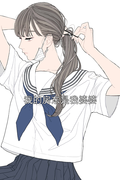 我的房东是我婆婆顾总林峥小说完整篇在线阅读
