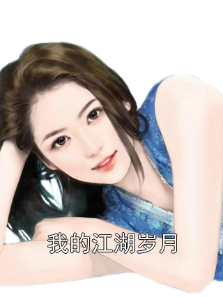 我的江湖岁月美颜张野小说完整篇在线阅读