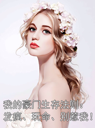 我的豪门生存法则：发疯、玩命、别惹我！方念方怡小说完整篇在线阅读