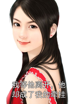 我等他离开，他却成了我的牵挂赵宏安胡国琴小说完整篇在线阅读