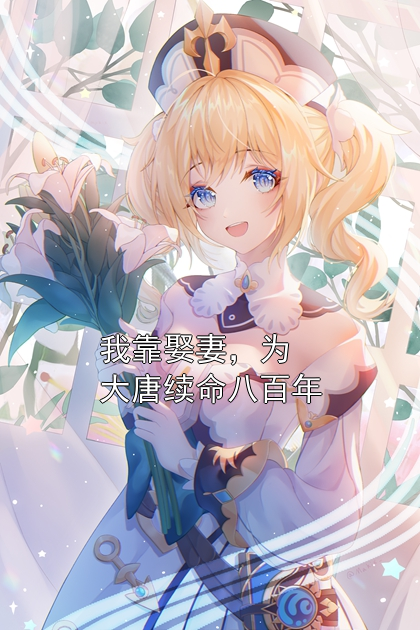 我靠娶妻，为大唐续命八百年陆子玉李二凤小说完整篇在线阅读